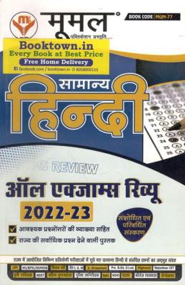 Moomal General Hindi (Samanya Hindi) All Exam Review Revised And Updated Edition For Rajasthan Related All Competitive Examination Latest Edition (Free Shipping)