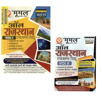 Moomal All Rajasthan Exam Review Combo Part 1st,Part 2nd For All Rajasthan Competitive Exams Latest Edition