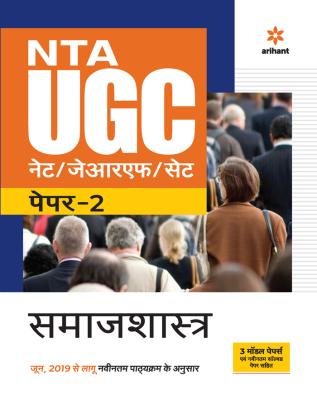 Arihant NTA UGC Net Sociology Paper-2 By Sanjeet Kumar And Ajit Kumar Latest Edition (Free Shipping)