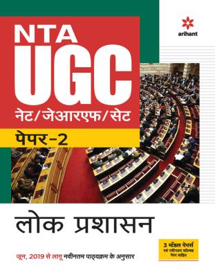 Arihant NTA UGC NET Public Administration Paper-2 By Pooja Sharma, Rajesh Kumar And Rajan Sharma Latest Edition