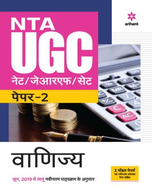 Arihant NTA UGC Net Commerce (Vanijya) Paper-2 By M.S. Negi ,Urmila Singhal And Nitin Jain Latest Edition (Free Shipping)