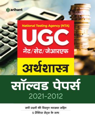 Arihant National Testing Agency (NTA) UGC NET /SET / JRF Economics Solved Paper 2021-2012 By Urmila Singhal Latest Edition (Free Shipping)