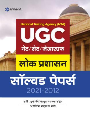 Arihant National Testing Agency (NTA) UGC NET/SET/JRF Public Administration Solved Papers (2021-2012) By Dr.Lekha Jain And Sangeeta Latest Edition (Free Shipping)