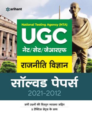 Arihant National Testing Agency (NTA) UGC NET/SET/JRF Political Science Solved Papers (2021-2012) By Ajit  And Ravi Kasera Latest Edition (Free Shipping)