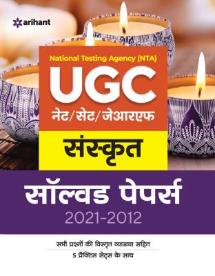 Arihant National Testing Agency (NTA) UGC NET/SET/JRF Sanskrit Solved Papers 2021-2012 By Hanuman Parik Latest Edition (Free Shipping)