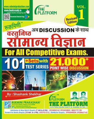 Rukmini Objective General Science By Shashank Shekar For All Competitive Exam 21000+ Question Latest Edition