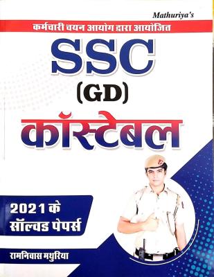 Sunita SSC GD Constable 2021 Solved Papers By Ramniwas Mathuriya Latest Edition