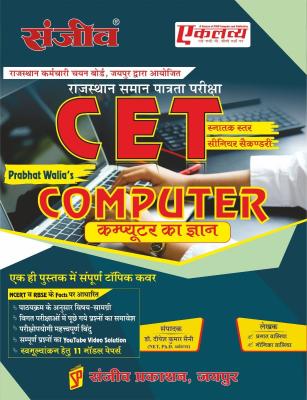 Sanjiv CET Computer Gyan By Prabhat Walia Latest Edition (Free Shipping)