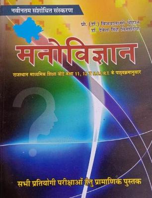 Psychology (मनोविज्ञान) For Rajasthan Board Exam Class 11th and 12th N.C.E.R.T All Exam Competition By Vijay Laxmi Chouhan and Devendra Singh Sisodiya Latest Edition