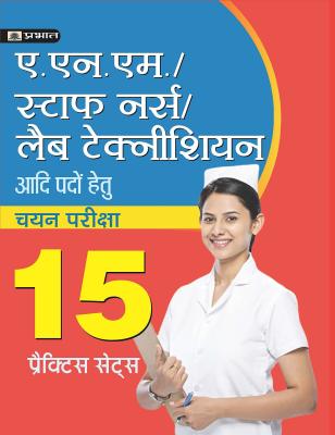 Prabhat ANM Staff Nurse Lab Technician 15 Practice Paper Latest Edition