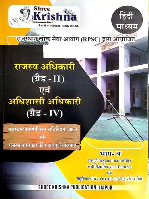 Shree Krishna Rajasthan Nagarpalika EO And RO (Rajsv Evam Adhishasi Adhikari) Part B Hindi Medium Latest Edition