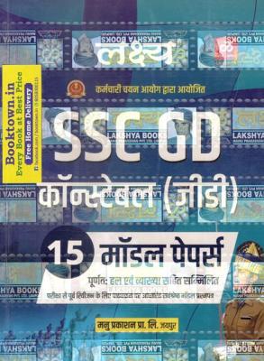 Lakshya 15 Model Paper For SSC GD Constable Exam Latest Edition