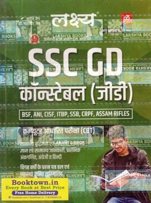 Lakshya SSC GD Constable Complete Guide By Kanti Jain And Dr. Mahaveer Jain For BSF, ANI, CISF, ITBP, SSB, CRPF And Assam Rifles Exam Latest Edition