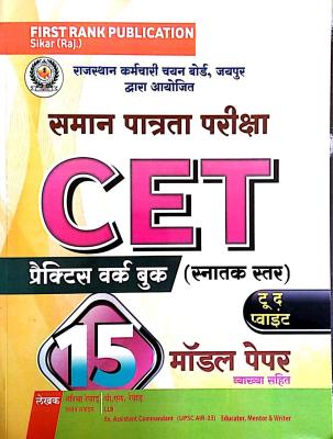First Rank Rajasthan CET 15 Model Test Paper With Explain Graduation Level For Common Eligibility Test Latest Edition (Free Shipping)