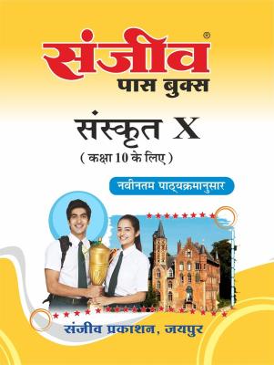 Sanjiv Sanskrit Pass Book For 10th Class Students RBSE Board 2023 Latest Edition
