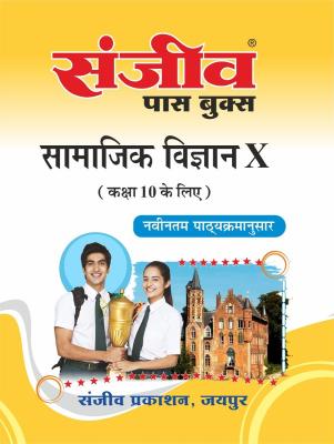 Sanjiv Social Science (Samajik Vigyan) Pass Book for 10th Class Students RBSE Board 2023 Latest Edition