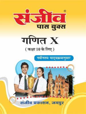 Sanjiv Maths (Ganit) Pass Book For 10th Class Students RBSE Board 2023 Latest Edition