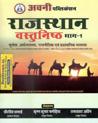 Avni Rajasthan Objective (Vasthunishth) Bhag -1 By Dheer Singh Dhabai And Krishan Kumar Fagediya And Ramavtar Ading For Rajasthan Related Examination Latest Edition