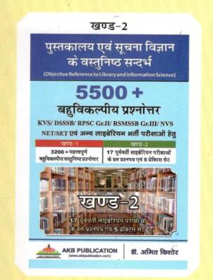 Amit Kishore 5500+ Objective Question Answers (5500+ बहुविकल्पीय प्रश्नोत्तर) Volume 1st