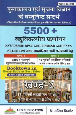 Amit Kishore 5500+ Objective Question Answers (5500+ बहुविकल्पीय प्रश्नोत्तर) 2nd Volume