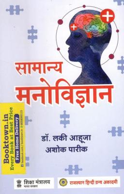 RHGA General Psychology (Samanya Manovigyan) By Dr. Lucky Ahuja And Ashok Pareek Latest Edition (Free Shipping)