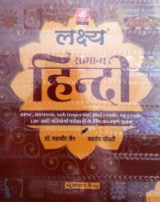 Lakshya General Hindi By Dr. Mahaveer Jain And Sahdev Choudhary For RPSC And RSSB Examination Latest Edition (Free Shipping)