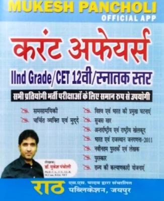 Rath CET Current Affairs By Dr. Mukesh Pancholi For All Competitive Examination Latest Edition