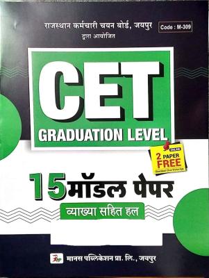 Manas Rajasthan CET 15 Model Paper With Solved And Explain Graduation Level For Common Eligibility Test Exam Latest Edition