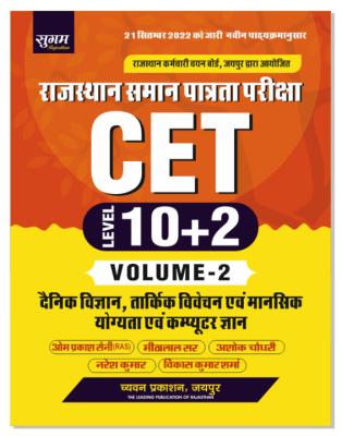 Sugam CET Level 10+2 Volume 2 Everyday Science, Reasoning And Mental Ability And Computer Gyan By Om Prakash, Meetha Lal Ashok Choudhary For CET Senior Secondary Level Exam Latest Edition (Free Shipping)
