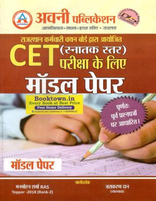 Avni Rajasthan CET Model Paper Graduation Level By Manmohan Sharma And Jaskaran Dan For Common Eligibility Test Latest Edition