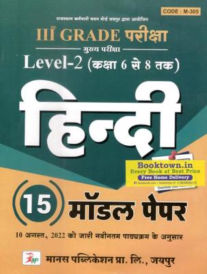 Manas Hindi 15 Model Paper For Third Grade Teacher Exam Latest Edition (Free Shipping)