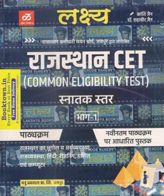 Lakshya RSSB Rajasthan CET (Comman Eligibility Test) Graduate Level Part-1 By Kanti Jain And Mahaveer Jain Latest Edition (Free Shipping)