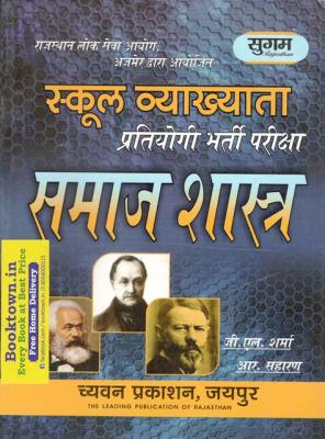 Chyavan First Grade Sociology (Samajshastra) By G.L. Sharma and R. Saharan Useful For RPSC Related Exams Latest Edition (Free Shipping)
