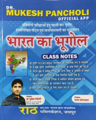 Rath Geography of India Class Notes By Dr. Mukesh Pancholi For All Competitive Exam Latest Edition