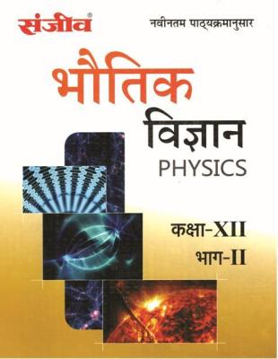 Sanjiv Physics (Bhotik Vigyan) Part 2nd Pass Books For 12th Class Science Students RBSE Board 2023 Latest Edition