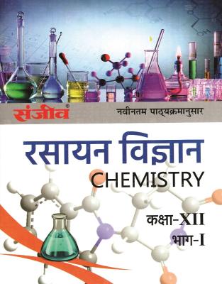 Sanjiv Chemistry (Rasayan Vigyan) Part 1st Pass Books for 12th Class Science Students RBSE Board 2023 Latest Edition