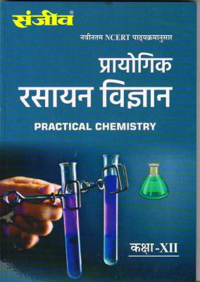 Sanjiv Chemistry Practical (Rasayan Vigyan Prayogik) for 12th Class Science Students RBSE Board 2023 Latest Edition
