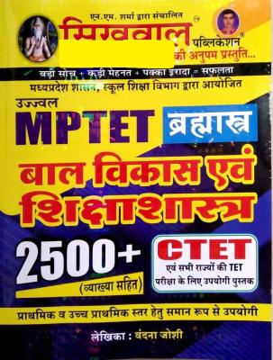 Sikhwal MPTET Child Development And Pedagogy (Baal Vikas Evam Shikshashastra) Objective 2500+ With Explained By Vandana Joshi For CTET And MPTET Exam Latest Edition