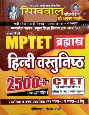 Sikhwal MPTET Hindi Objective 2500+ With Explained By Vandana Joshi For CTET And MPTET Latest Edition