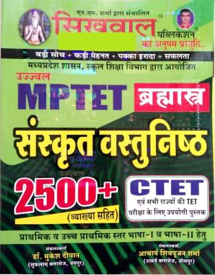 Sikhwal MPTET Sanskrit Objective 2500+ With Explained By Dr. Mukesh Deewan And Aacharya Shivpoojan Sharma For CTET And MPTET Exam Latest Edition