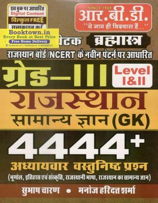RBD Rajasthan General Knowledge (GK) 4444+ Objective Question By Subhash Charan And Manoj Haridutt Sharma For Third Grade Teacher Exam Latest Edition (Free Shipping)