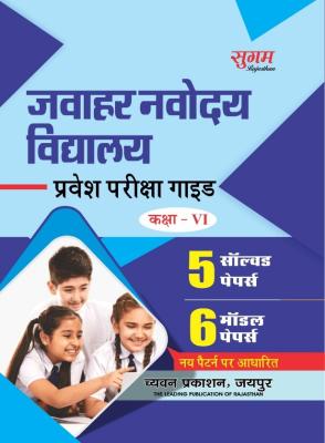 Sugam Jawahar Navodaya Vidyalaya Entrance Exam Class 6 Latest Edition