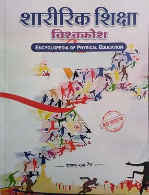 Rastogi Encyclopedia Of Physical Education (Shareerik Shiksha) 5th Edition By Sagar Ram Nain Latest Edition (Free Shipping)