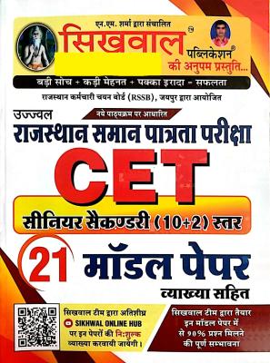 Sikhwal CET 21 Model Paper With Explain Senior Secondary Level For Common Eligibility Test Latest Edition (Free Shipping)