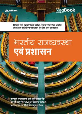 Arihant Indian Polity And Administration For IAS Pre. And Civil Services Exam Latest Edition
