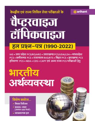 Arihant IAS Pre., Central And State Civil Services Exam Chapter Wise Topic Question Papers (1990-2022) Indian Economy Latest Edition