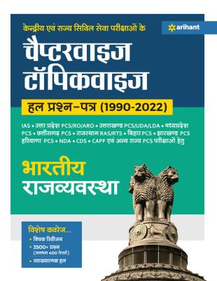Arihant IAS Pre., Central and State Civil Services Exam Chapter Wise Topic Wise Solved Question Papers (1990-2022) Indian Polity Latest Edition
