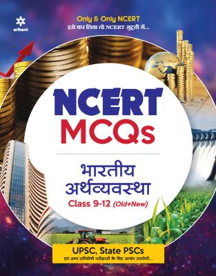 Arihant NCERT MCQ Indian Economy Class 9-12 (Old + New) For UPSC And State PCS Exam Latest Edition