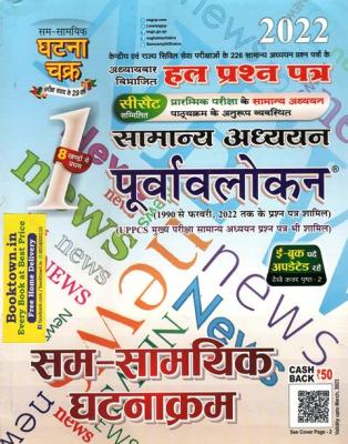 Ghatna Chakra Current Affairs and Event Volume 1st General Studies Preview (पूर्वावलोकन सम-सामायिक घटनाक्रम Part 1 2021) Useful For IAS Pre. and Civil Exams Latest Edition