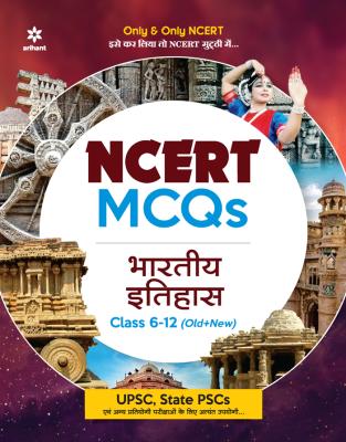 Arihant NCERT MCQ Indian History Class 6-12 (Old New) For IAS Pre Exam Latest Edition